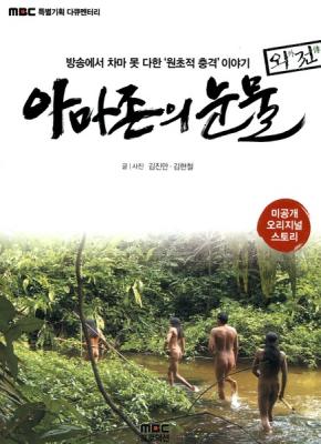 BD50-2D 亚马逊的眼泪 亚马逊之泪 TEARS IN THE AMAZON 2010  