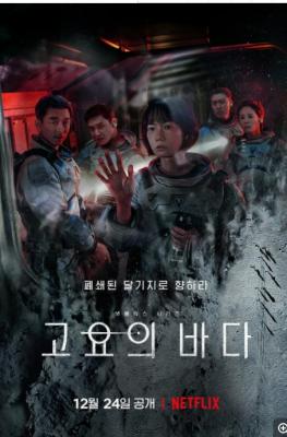 寂静之海 2碟装2021年韩国网飞上映科幻悬疑大作 孔刘+裴斗娜+郑雨盛，王炸组合 豆瓣6.3 