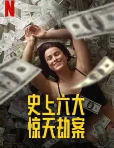 史上六大惊天劫案 第一季 (2021) 高清版 