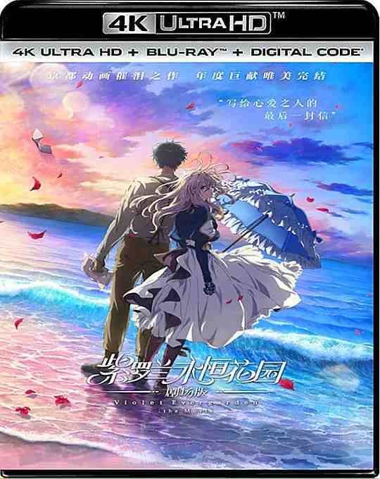 4K UHD 紫罗兰永恒花园 剧场版 (2020) 日本 豆瓣8.0 