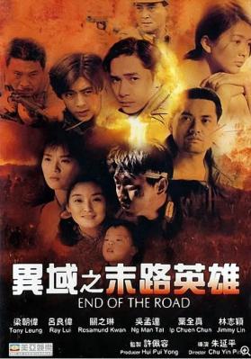 异域之末路英雄 1993 梁朝伟 庹宗华 吴孟达 关之琳，全明星阵容领衔主演港产战争历史经典 