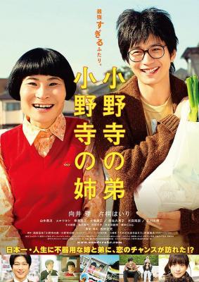 小野寺姐弟/小野寺姐弟俩 (2014) 日本 豆瓣7.5 