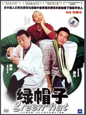 绿帽子 2004 豆瓣评分7.4分，<一半海水一半火焰>导演 李奋斗 扬名立万处女作 因为情节的过于大胆，该片在国内被禁映！ 