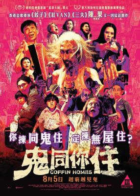 鬼同你住 2021年香港金像导演《饺子》《三夫》之后 陈果 又一凶猛题作 豆瓣5.1 