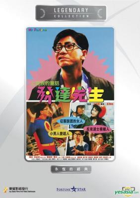 发达先生 (1989) 高清版 港产片 豆瓣6.3 