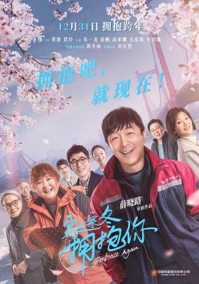 穿过寒冬拥抱你 2021年国产上映武汉疫情题材剧情佳作....黄渤 / 贾玲 / 朱一龙 / 徐帆 / 高亚麟 领街主演 