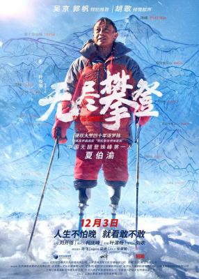 无尽攀登 2021年国产最新上映纪录片 豆瓣8.1 