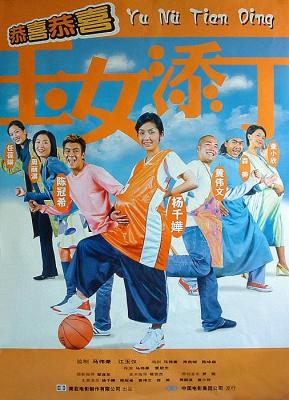 玉女添丁 (2001) 港产片 高清版 豆瓣6.1 