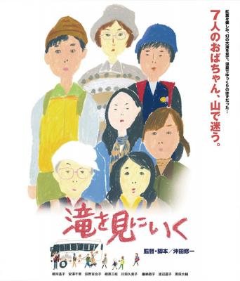 去见瀑布 (2014) 滝を見にいく 去看瀑布（2014） 