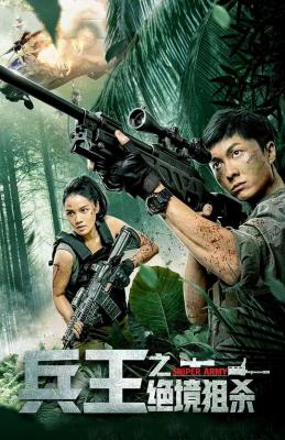 兵王之绝境狙杀‎ (2021) 高清版 