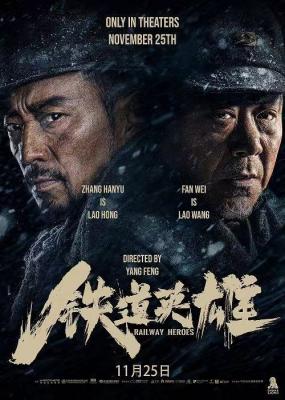 铁道英雄/铁道游击队1939 (2021) 正式版 豆瓣5.9 