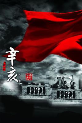 辛亥‎ (2011) 2碟 高清版 豆瓣8.9 