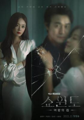 橱窗：女王的家 (2021) 3碟 韩国 高清版 豆瓣5.6 