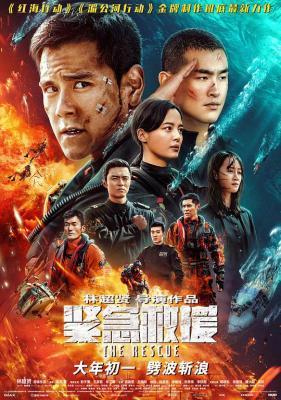 紧急救援 (2020) 正式版 豆瓣6.1 