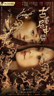古董局中局 2碟 夏雨/乔振宇 2018 国产 豆瓣6.8 HDTV高清版 不兼容PS 
