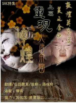 NHK 敦煌莫高窟-美的全貌 前后篇完整版 2碟装 2008 敦煌莫高窟 美の全貌 上篇·重现大唐帝国的辉煌 / 下篇·千年祈祷的殿堂 豆瓣9.2分的纪录片 