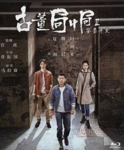 古董局中局2：鉴墨寻瓷 (2020) 3碟 高清版 豆瓣7.0 