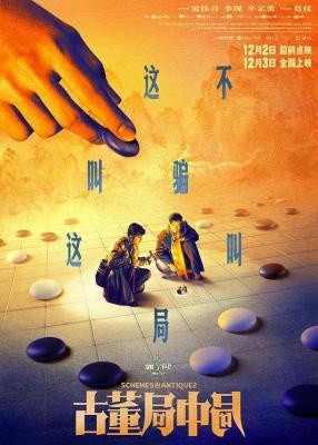 古董局中局 2021 葛优/ 雷佳音 / 李现 / 辛芷蕾 /领街主演2021年最新悬疑冒险作品 .....影片讲述一尊价值连城的佛头，牵扯出古玩界惊天骗局 