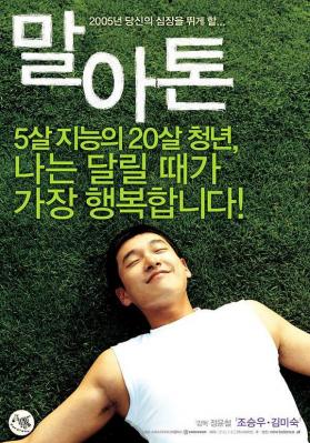 马拉松 2005 豆瓣评分8.3分韩国励志传记经典！<假如爱有天意> 曹承佑 领衔主演 改编自真实事件的韩国版<阿甘正传> 