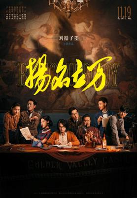 扬名立万‎ (2021) 高清版 豆瓣7.4  