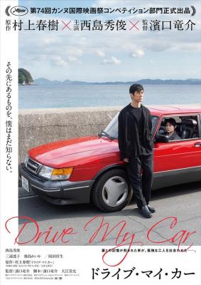驾驶我的车 正式版 2021日本最新剧情佳作，改编自村上春树同名短篇小说 豆瓣评分8.0分 