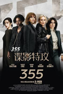 355：谍影特攻 THE 355 (2022) 谍战动作钜片 