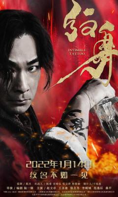 纹身 高清版 2022 陆一铜执导的动作片，由赵文卓领衔主演，李岷城、桑平等出演 