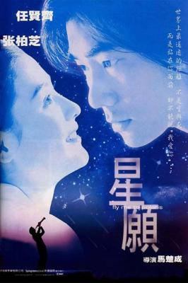 星愿/星语心愿 1999 张柏芝 任贤齐 虐心主演 绝对的怀旧爱情经典 豆瓣7.2 