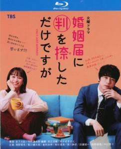 只是在结婚申请书上盖了章 TV全集+番外篇 3碟 日本 高清版 
