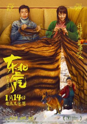 东北虎 2022年中国上映由耿军执导，章宇、马丽、张志勇、徐刚、郭月主演的喜剧电影 豆瓣5.9 