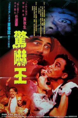 鬼迷心窍/惊吓王 AWAKENING (1994) 港产片 豆瓣5.5 