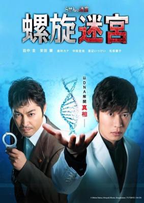螺旋的迷宫：DNA科学搜查 2碟装 2021 该剧改编自夏绿原作、菊田洋之作画的漫画《螺旋的迷宫 遗传因子搜查》由田中圭主演 讲述沉迷于DNA研究、行动与常人不同，专家们一起解开遗传因子悬疑案 
