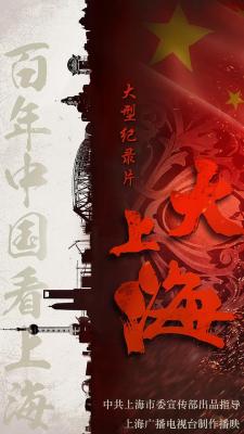大上海/百年上海‎ (2019) 高清版 豆瓣8.7 