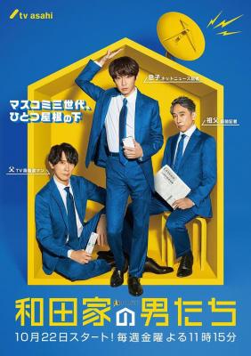 和田家的男人们 (2021) 2碟 日本 高清版 豆瓣7.9 