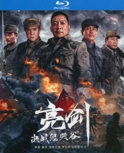 亮剑：决战鬼哭谷‎ (2022) 高清版 