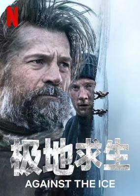 逆冰之行/极地求生 2022年美国上映，彼得·弗里奇执导，尼可拉·科斯特-瓦尔道主演的剧情历史冒险片 