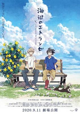 海边的异邦人 (2020) 日本 豆瓣7.2 