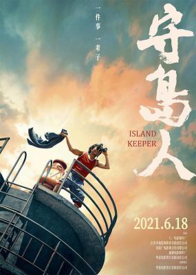 守岛人/荒岛人 2021 一句承诺 一生守候，豆瓣评分7.4分2021最新感人剧情佳作刘烨 侯勇 领衔主演 