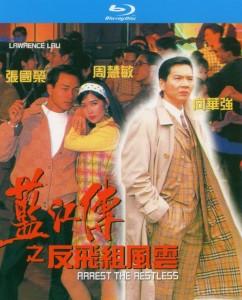 蓝江传之反飞组风云/整人探长蓝江传 (1992) 港产片 高清版 豆瓣6.9  