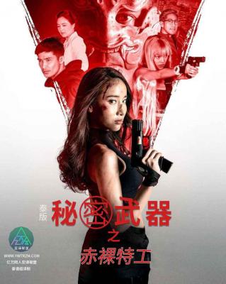 泰版赤裸特工之秘密武器 (2021) 高清版 