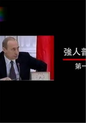 凤凰大视野:强人普京 
