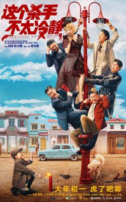 这个杀手不太冷静 (2022) 高清版 豆瓣6.3 