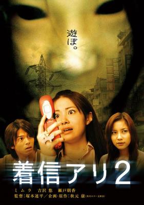 鬼来电2+鬼来电3 (2005) 2碟日本 箭影版 豆瓣6.6 