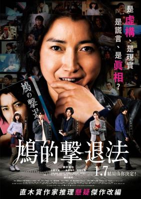 鸠的击退法 (2021) 日本 豆瓣6.1 