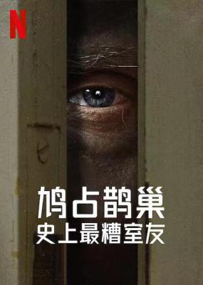 史上最糟糕的室友 2022网飞最新上映纪录片佳作  