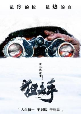 狙击手 高清版 2022 张艺谋2022年全新战争巨献，根据抗美援朝战争“冷枪冷炮”运动中神枪手群体英雄事迹改编 