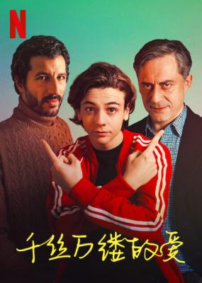 爱的千丝万缕 2022年意大利网飞最新上映剧情同性佳作 豆瓣7.5 