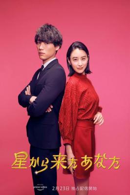 来自星星的你2022日本版 2碟装 AMAZON投资拍摄日版《来自星星的你》 