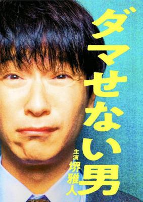 骗不了人的男人 2022<半泽直树>堺雅人 <入殓师>广末凉子 联合主演2022日本剧佳作 