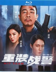 重装战警‎ 2022 王晶 执导，陈小春 主演2022最新黑帮犯罪动作大作  